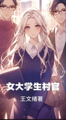 女大学生村官的电影