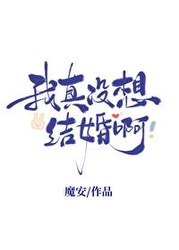 我真没想谈恋爱呀