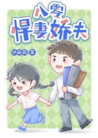 八零悍妻娇夫池