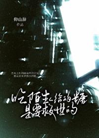 陌生人给小孩吃糖
