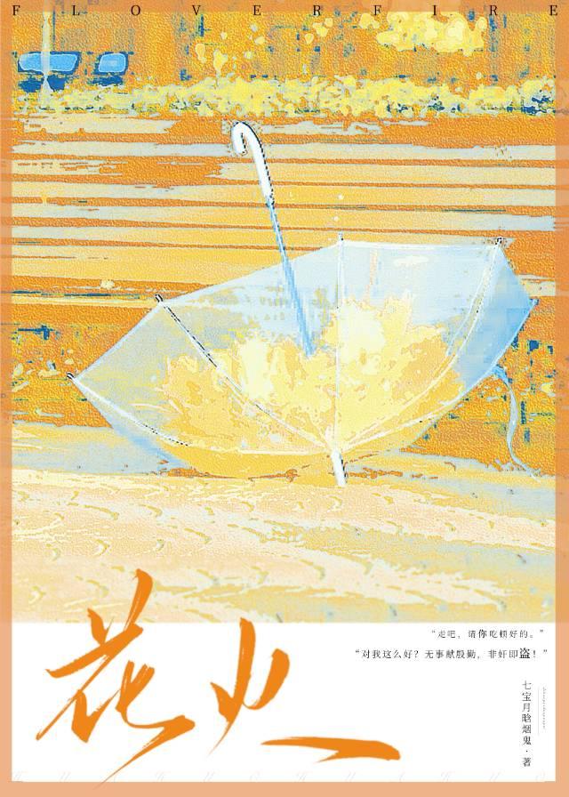 花火歌曲