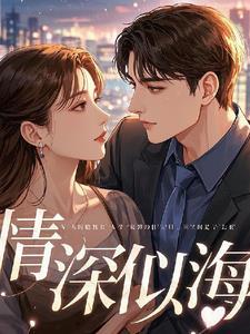 情深似海爱恨难分