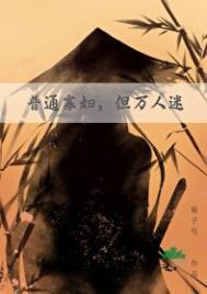 但万人迷不想结婚