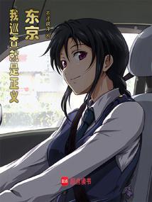 东京狂警TXT全集免费