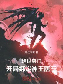 绝世唐门开局封号斗罗