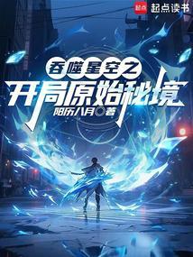 吞噬星空开局盘古精血