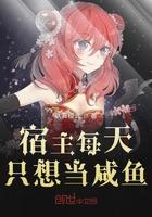 宿主每天只想跟我谈恋爱 笔名金陵玉面狸 首发晋江