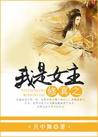 我是修真文里的原女主