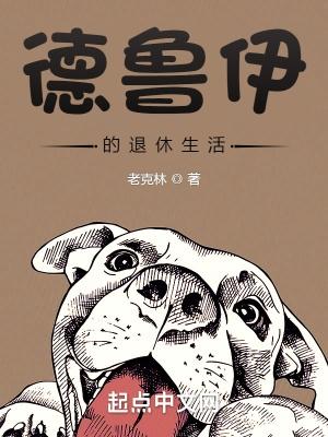 德鲁伊种田