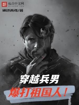 士兵穿越古代