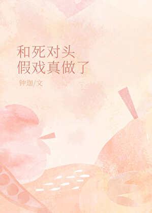 和死对头假结婚