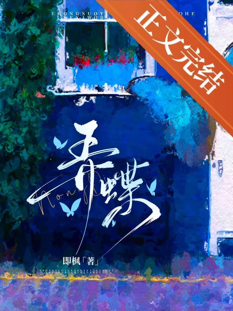 弄蝶为什么叫弄蝶