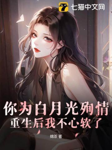 为白月光的垂爱