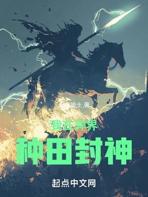 我在异界种地的那些年