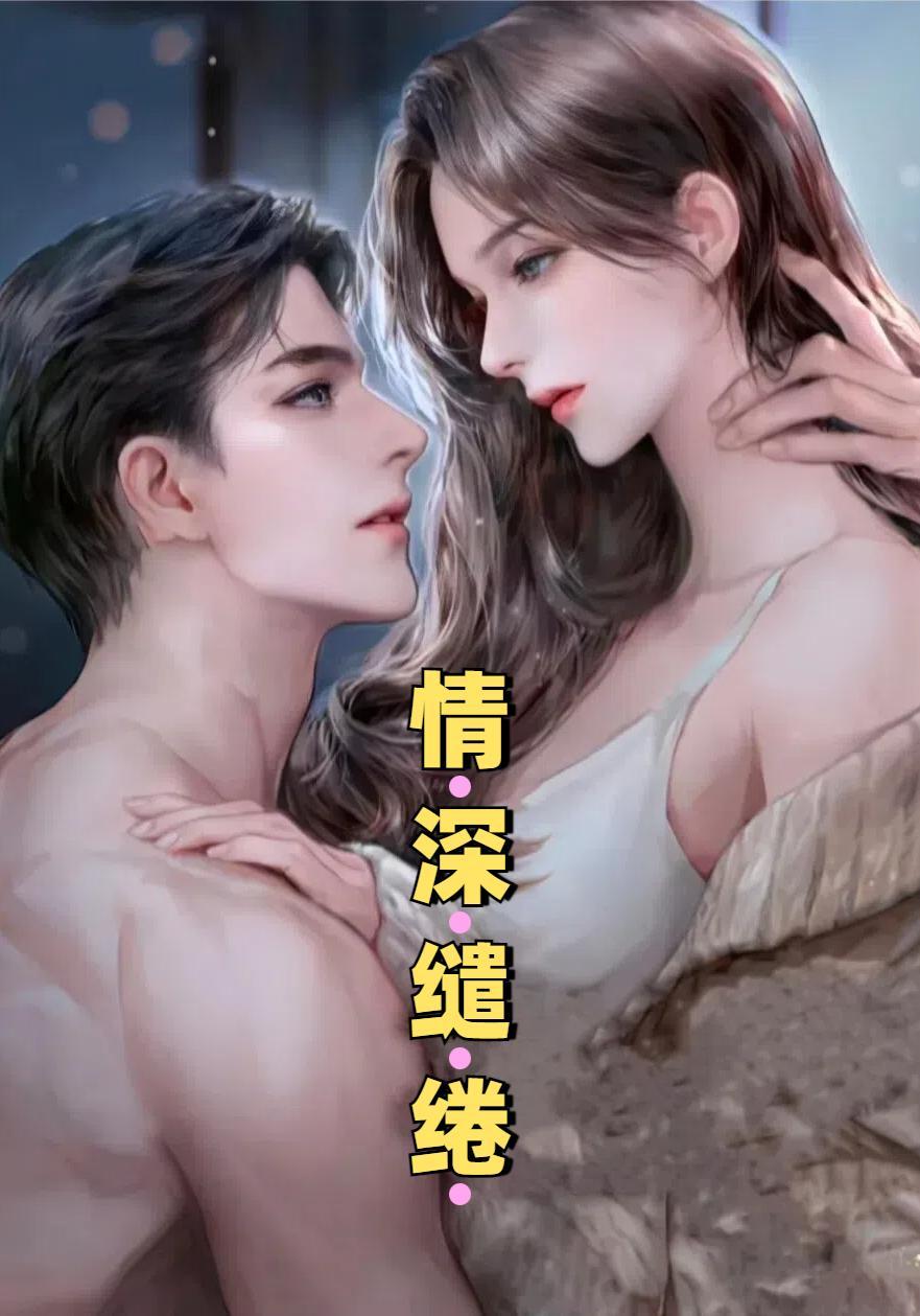 缒绻深情