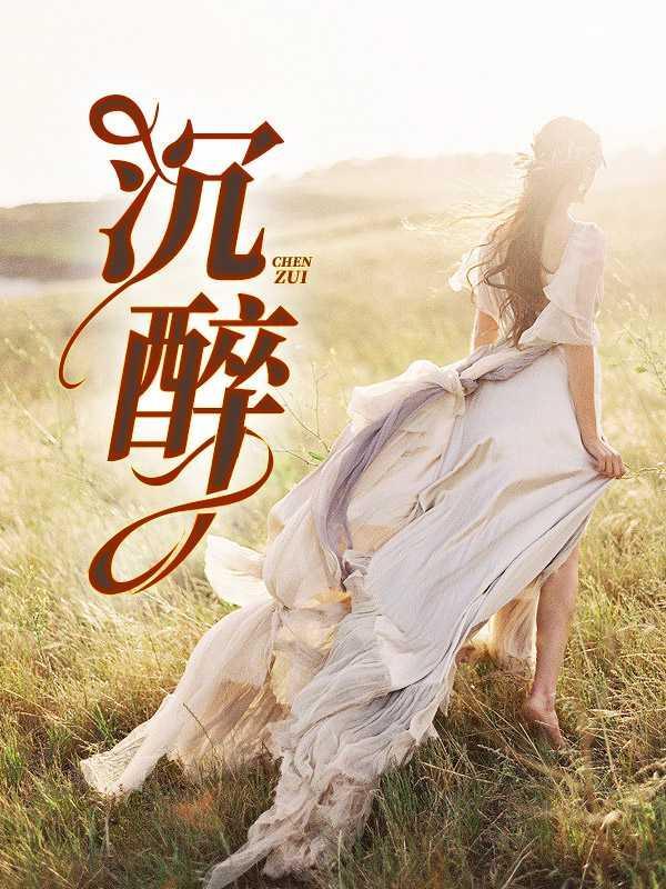 沉醉和沉浸的区别
