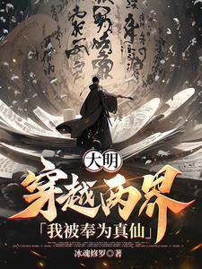 穿越大明当太监的