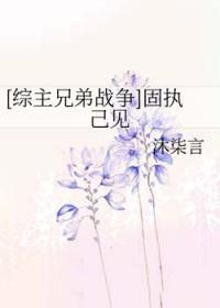 固执己见文言文原文及翻译