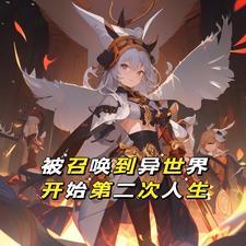 被召唤到异界成召唤兽