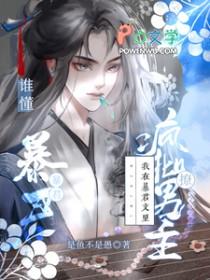 我在暴君文里撩疯批男主未删减