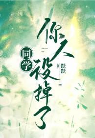 同学你人设崩了