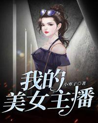 我的美女主播姐姐免费