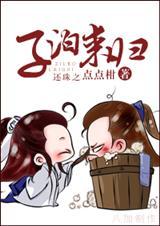 还珠之压力