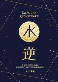 水逆什么意思
