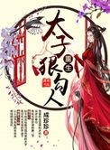 重生之太子狠勾人