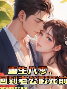 重生八零我爸假死的那天