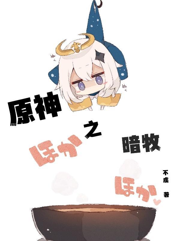 暗牧真相