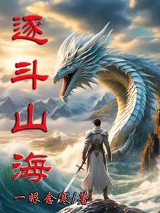 逐梦见山海