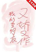 我的男朋友又娇又作书旗