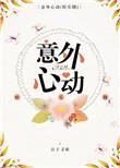 意外心动晋江