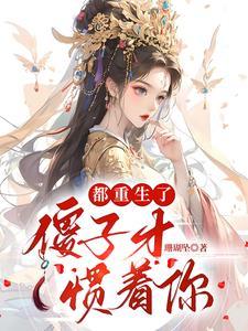 重生成了傻子