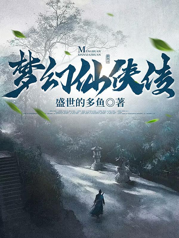 梦幻仙侠传能火起来吗