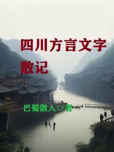 四川方言大全词语