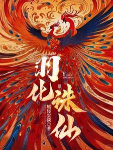 梦幻诛仙羽化仙进阶