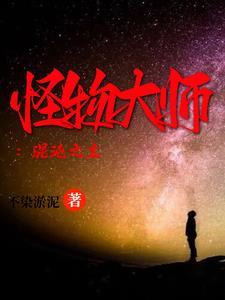 怪物大师饺帝吧