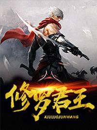 修罗帝王