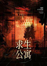 末日求生公寓无弹窗 书旗