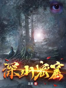 深山的秘密