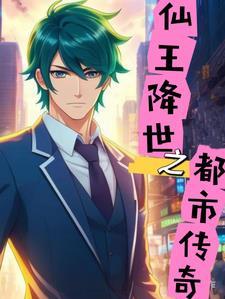仙王回都市