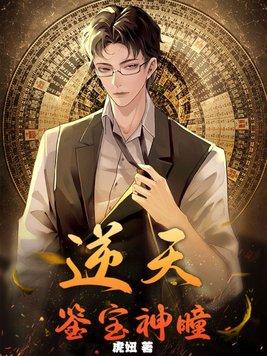 神瞳鉴宝逆袭全集观看