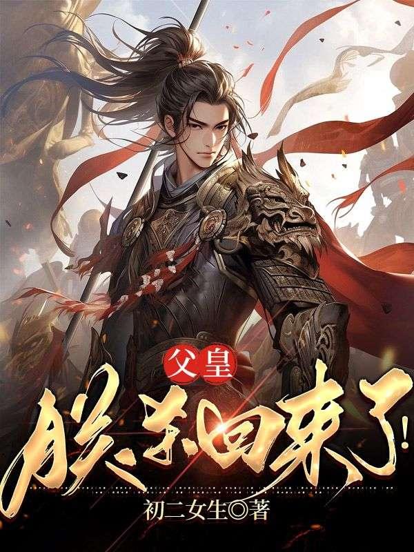 父皇狠心教子