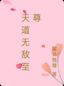 天道至尊驱魔师全文免费