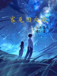 有人说赛瓦布是什么