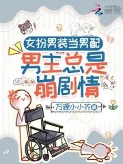 女扮男装男配nph的文
