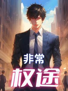 权力的游戏全文阅读
