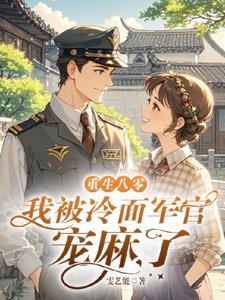 二婚军爷来宠你免费阅读
